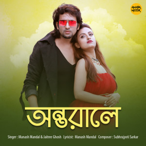 ดาวน์โหลดและฟังเพลง Antorale พร้อมเนื้อเพลงจาก Jaitree Ghosh