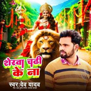 Listen to Sherva Chadi Ke Na song with lyrics from Dev Yadav