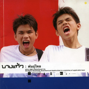 收聽บางแก้ว的รักครั้งแรก歌詞歌曲