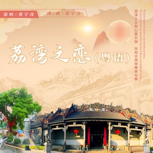Album 荔湾之恋 oleh 黄宇涛