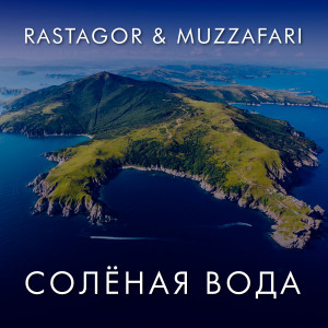 Album Солёная вода (feat. Muzzafari) from Rastagor
