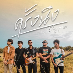 Dengarkan ครั้งนึง lagu dari วงสกายพาส dengan lirik