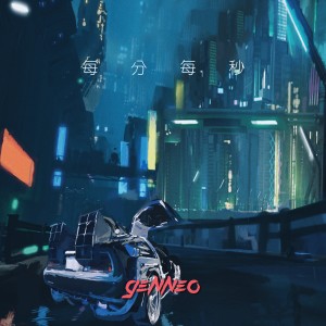 Listen to 每分每秒 song with lyrics from Gen Neo