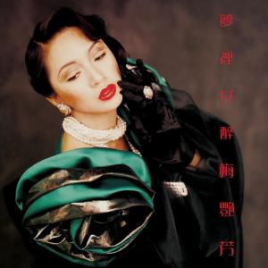 收聽梅艷芳的豪門怨歌詞歌曲