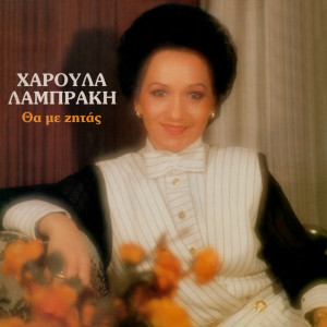 ดาวน์โหลดและฟังเพลง S' Agapo Se Miso พร้อมเนื้อเพลงจาก Haroula Labraki