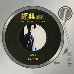 อัลบัม The Legendary Collection - Natural ศิลปิน 林保怡