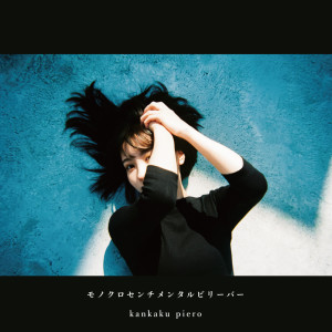 Album Monochrome Sentimental Believer from 