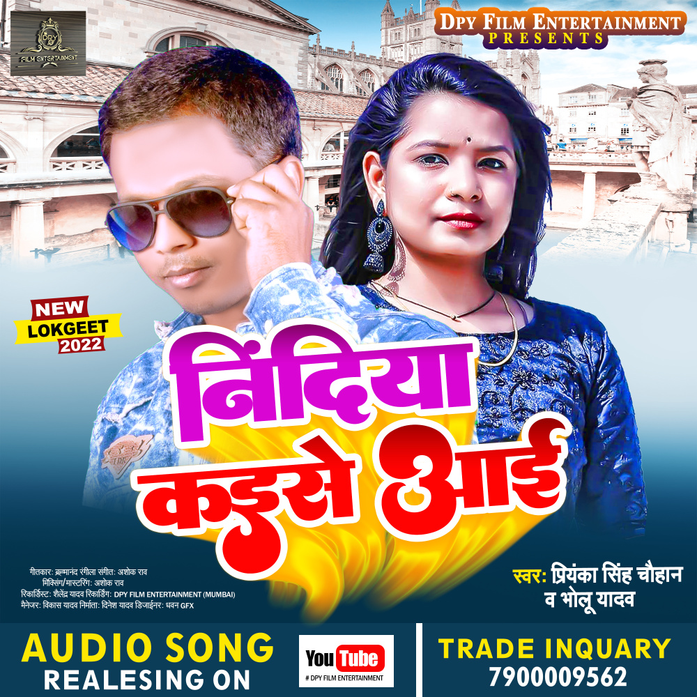 Nindiya Kaise Aai (Bhojpuri)