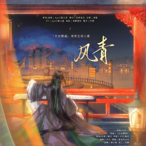 Album 风青 from April慕云泽