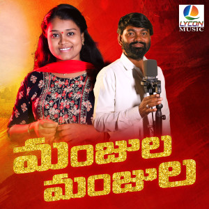 Listen to Manjula Manjula (Duet Version) song with lyrics from Kannam Srinivas