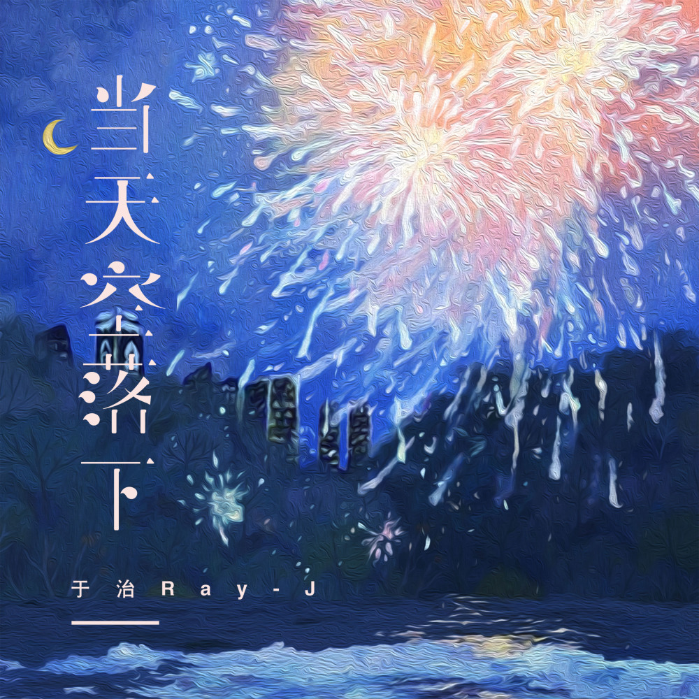 当天空落下 (伴奏)