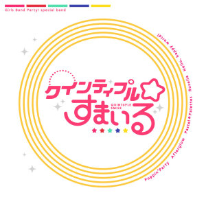Listen to クインティプル☆すまいる (Instrumental) song with lyrics from 香澄