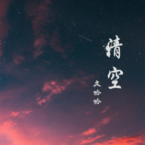 Dengarkan 清空 lagu dari 文桦仁 dengan lirik