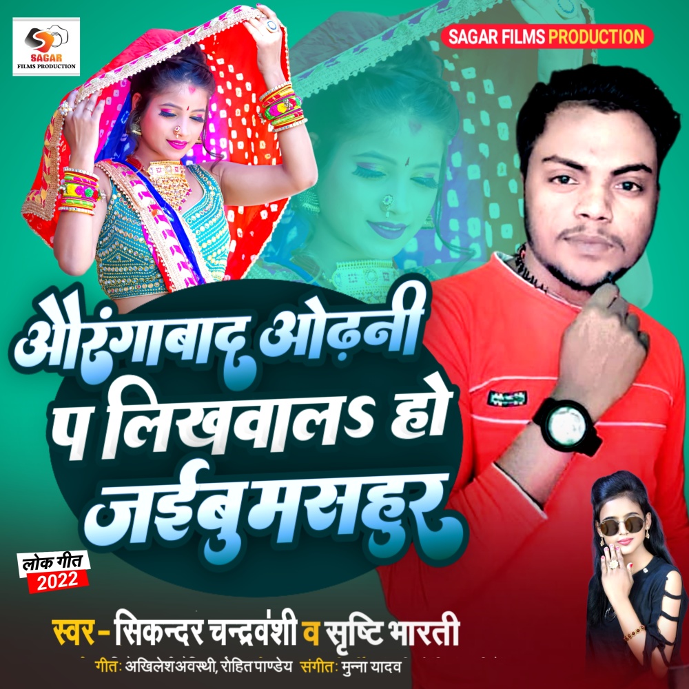 Aurngabad Odhani Pa Likhwala (Bhojpuri)