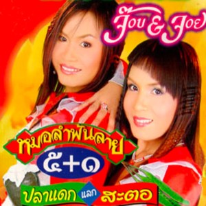 ดาวน์โหลดและฟังเพลง จ๊อบจอยลำซิ่ง พร้อมเนื้อเพลงจาก จ๊อบ จันทร์ทัย