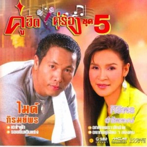 ดาวน์โหลดและฟังเพลง ผ้าขาวบนบ่าซ้าย พร้อมเนื้อเพลงจาก ไมค์ ภิรมย์พร