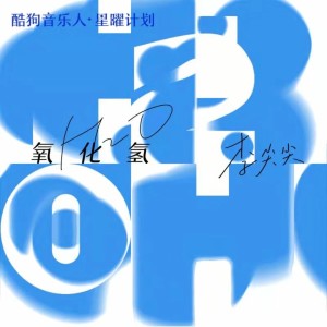 Album 氧化氢 (我的世界你就是那中心点) from 李尖尖