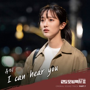 อัลบัม 모범택시2 OST Part.7 (Taxidriver2 OST Part.7) ศิลปิน Youme