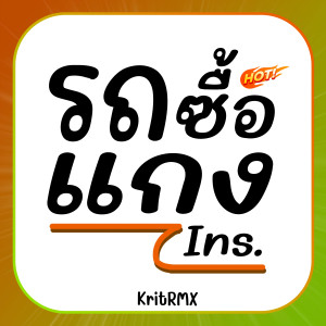 ดาวน์โหลดและฟังเพลง รถซื้อแกง (Ins.) พร้อมเนื้อเพลงจาก KritRMX