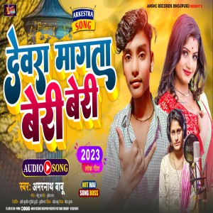 Listen to Devara Mangata Beri Beri (Bhojpuri) song with lyrics from Amarnath Babu