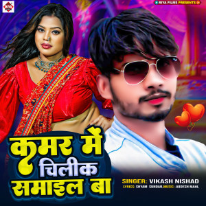 Listen to Kamar Me Chilik Samail Ba song with lyrics from Vikash Nishad
