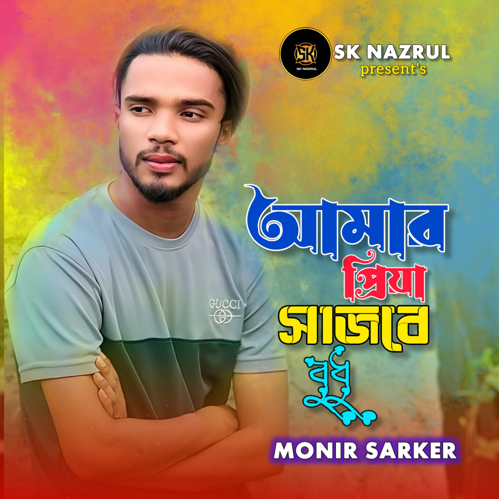 Amar Priya Sajbe Bodhu