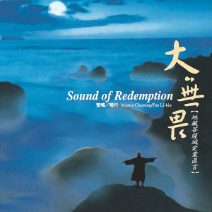 Listen to 地藏菩萨灭定业真言藏密版 song with lyrics from 哑行