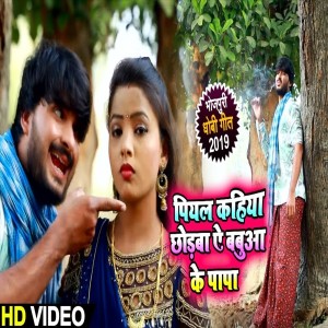 Dengarkan Piyal Kahiya Chhoraba Ae Babuaa Ke Papa lagu dari Sunil Yadav Golu dengan lirik