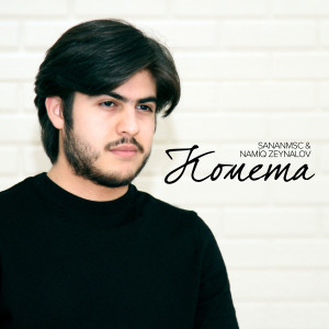 Listen to Комета song with lyrics from SananMSC