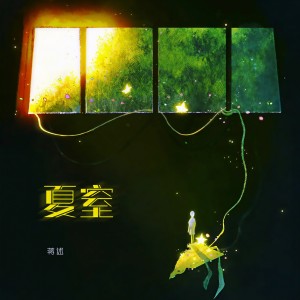 Album 夏窒 from 蒋述
