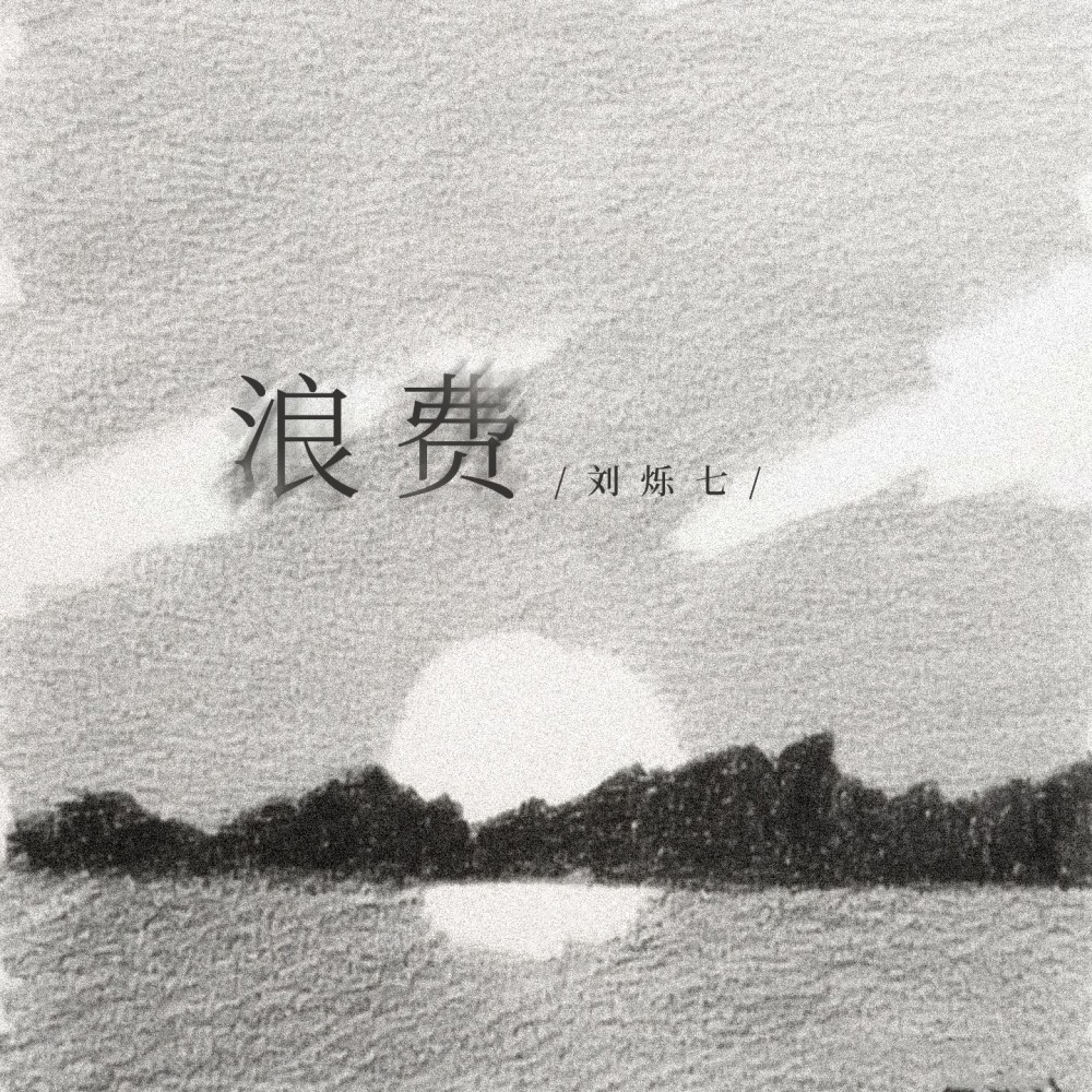浪费(是你把我给的爱全都浪费)