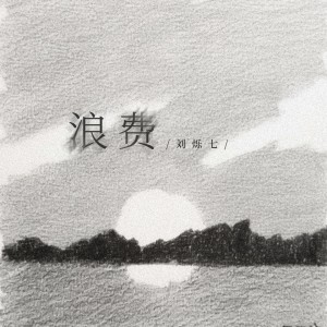 Listen to 浪费(是你把我给的爱全都浪费) (和声伴奏) song with lyrics from 刘烁七