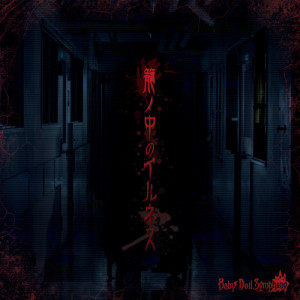 ดาวน์โหลดและฟังเพลง Sleeping Forest พร้อมเนื้อเพลงจาก BabyDollSymphony