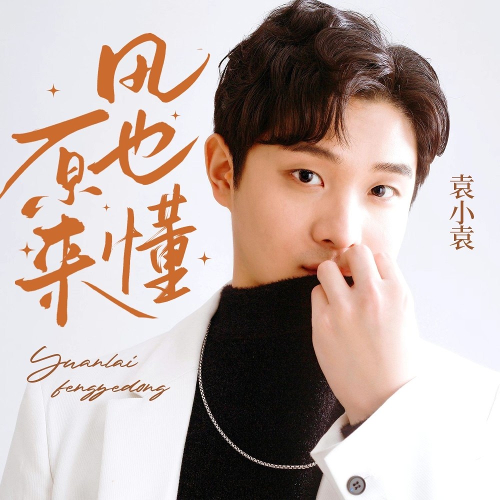 原来风也懂和声伴奏 (伴奏)