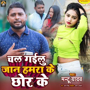 ดาวน์โหลดและฟังเพลง Chal Gailu Jan Hamara Ke Chhor Ke พร้อมเนื้อเพลงจาก Mantu Yadav