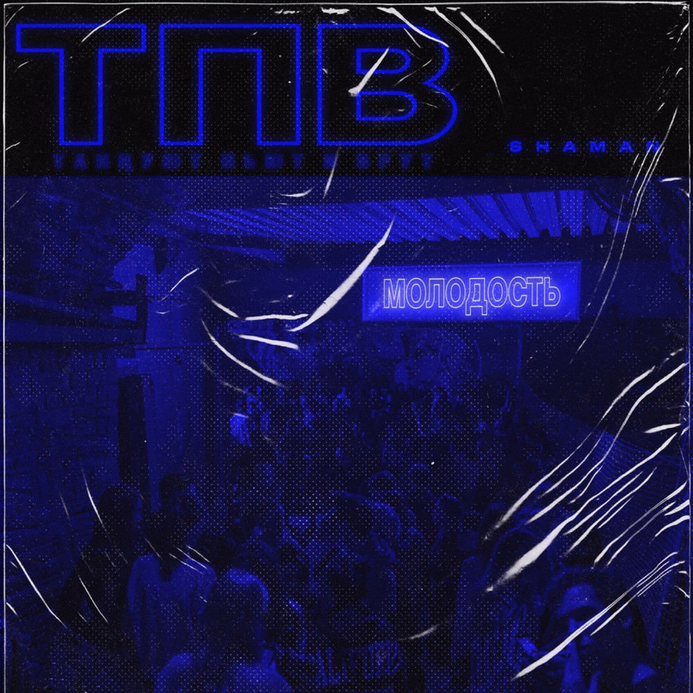 ТПВ