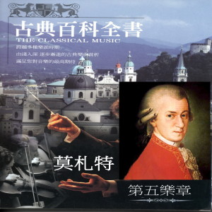 Dengarkan lagu 嬉遊曲D大調第三樂章 (急板) nyanyian Wolfgang Amadeus Mozart dengan lirik