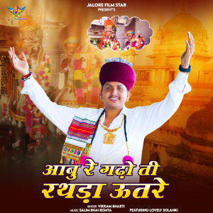 Listen to Aabu Re Gadho Ti Rathda Utare song with lyrics from Vikram Bharti