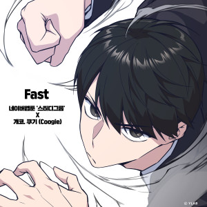 收听Gaeko的Fast (스터디그룹 X 개코, 쿠기 (Coogie))歌词歌曲