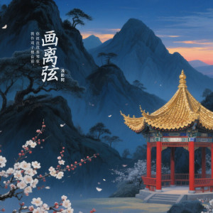 淺影阿的專輯畫離弦