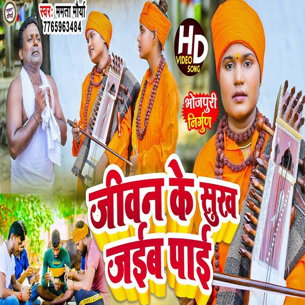 Jivan Ke Sukh Jaiba Pai