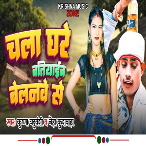 Listen to Chala Ghare Batiyaib Belanva Se song with lyrics from Krishna Yaduvanshi