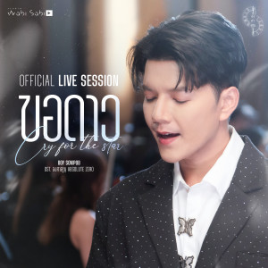 บอย สมภพ的專輯ขอดาว - Original Soundtrack From "Absolute Zero Series องศาสูญ" (Live Session)