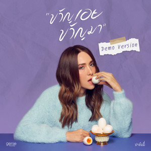 ขวัญเอยขวัญมา (Demo Version) - Single