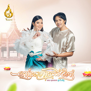 ดาวน์โหลดและฟังเพลง ញ៉ោះព្រោះចង់ញ៉ែ พร้อมเนื้อเพลงจาก មាស សុខសោភា