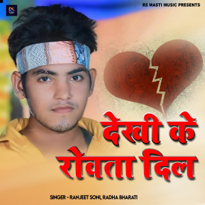 Listen to Dekhi Ke Rowata Dil song with lyrics from Ranjeet Soni