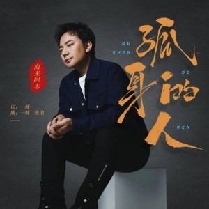 Listen to 孤身的人 song with lyrics from 海来阿木