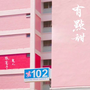 Album 有点甜 from 张骞予