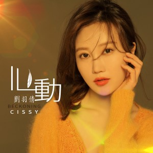 Listen to 心动 (伴奏) song with lyrics from 刘小倩