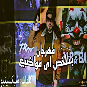 Dengarkan بنلخص اى مواضيع lagu dari احمد المشاكس dengan lirik